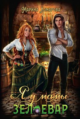 Книга Rugram Я у мамы зельевар твердая обложка (Комарова Марина)