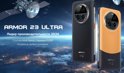 Смартфон Ulefone Armor 23 Ultra 12GB/512GB