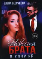

Книга, Невеста брата. Я хочу ее / 9785517067388