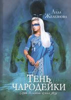 Книга Rugram Тень чародейки твердая обложка (Железнова Алла) - 