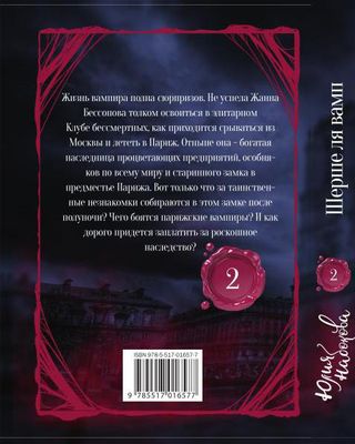 Книга Rugram Шерше ля вамп твердая обложка (Набокова Юлия)