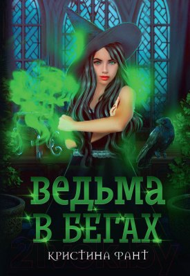 Книга Rugram Ведьма в бегах / 9785517105561 (Фант К.)