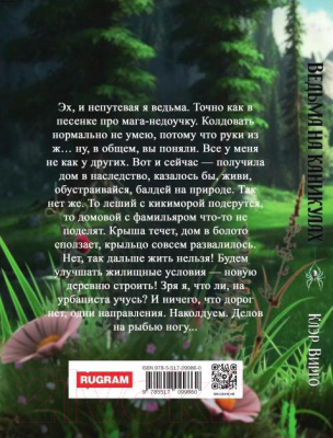 Книга Rugram Ведьма на каникулах / 9785517099860 (Вирго К.)
