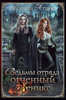 Книга Rugram Ведьмы отряда Огненный Феникс / 9785517098771 (Птица Р.) - 