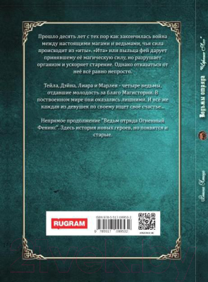 Книга Rugram Ведьмы отряда Черных Лис / 9785517099532 (Птица Р.)