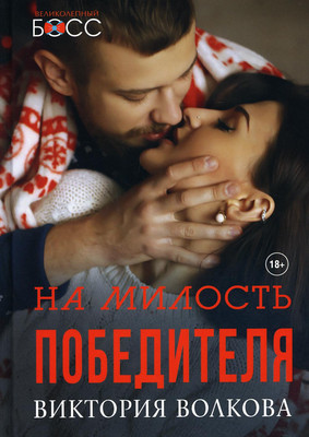 

Книга, На милость победителя твердая обложка