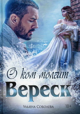 

Книга, О ком молчит Вереск твердая обложка