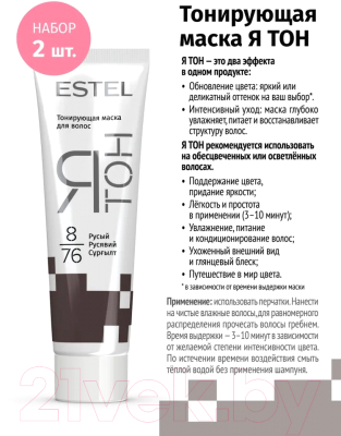 Тонирующая маска для волос Estel Я Тон 8/76 (2x60мл, русый)