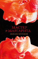 Книга CLEVER Мастер и Маргарита / 9785002117871 (Булгаков М.) - 