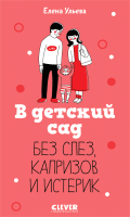 Книга CLEVER В детский сад без слез, капризов и истерик / 9785002117918 (Ульева Е.) - 