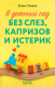Книга CLEVER В детский сад без слез, капризов и истерик / 9785002113224 (Ульева Е.) - 