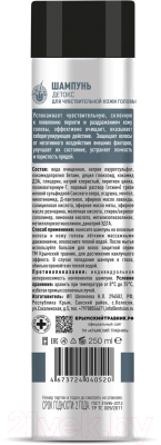 Шампунь для волос Крымский Травник Детокс для чувствительной кожи головы (250мл)