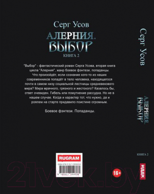 Книга Rugram Алерния. Книга 2. Выбор / 9785517059338 (Усов С.)