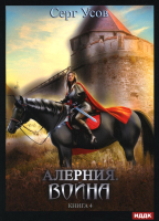 Книга Rugram Алерния. Книга 4. Война / 9785517084286 (Усов С.) - 