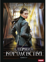 Книга Rugram Алерния. Книга 5. Королевства / 9785517089359 (Усов С.) - 