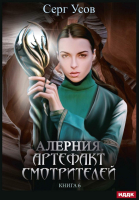 Книга Rugram Алерния. Книга 6. Артефакт Смотрителей / 9785517102553 (Усов С.) - 