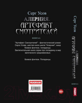 Книга Rugram Алерния. Книга 6. Артефакт Смотрителей / 9785517102553 (Усов С.)