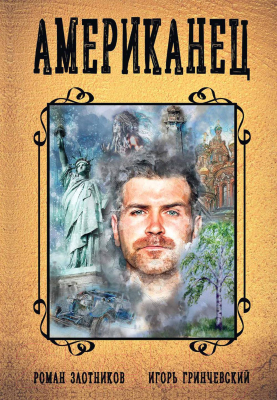 Книга Rugram Американец. Книга 1 / 9785517056696 (Злотников Р.В., Гринчевский И.Л.)