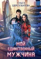 Книга Rugram Мой единственный мужчина твердая обложка (Шерстобитова Ольга) - 