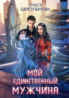 Книга Rugram Мой единственный мужчина твердая обложка (Шерстобитова Ольга)