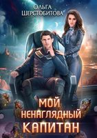 Книга Rugram Мой ненаглядный капитан твердая обложка (Шерстобитова Ольга) - 