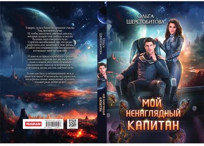 Книга Rugram Мой ненаглядный капитан твердая обложка (Шерстобитова Ольга)