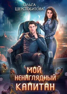 Книга Rugram Мой ненаглядный капитан твердая обложка (Шерстобитова Ольга)