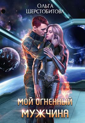 Книга Rugram Мой огненный мужчина твердая обложка (Шерстобитова Ольга)