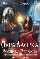 Книга Rugram Аура Лаорка. Хозяйка Зеркала / 9785517089779 (Коротеева К.) - 