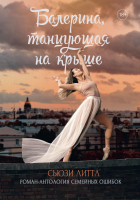 

Книга, Балерина, танцующая на крыше / 9785517089502