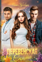 

Книга, Деревенская сюита / 9785517103949