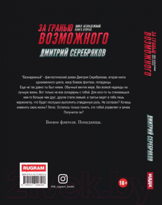 Книга Rugram Безнадежный. Книга 2. За гранью возможного / 9785517048028 (Серебряков Д.)