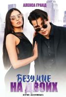 Книга Rugram Безумие на двоих / 9785517093493 (Гранд А.) - 