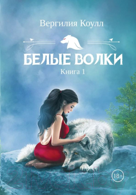 Книга Rugram Белые волки. Книга 1 / 9785517070593 (Коулл В.)