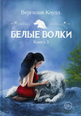 Книга Rugram Белые волки. Книга 3 / 9785517070616 (Коулл В.)