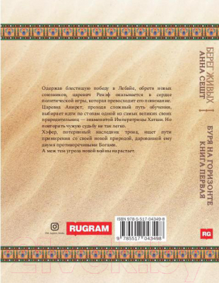 Книга Rugram Берег Живых. Буря на горизонте. Книга 1 / 9785517043498 (Сешт А.)