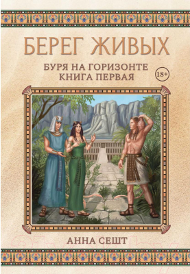 Книга Rugram Берег Живых. Буря на горизонте. Книга 1 / 9785517043498 (Сешт А.)