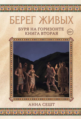 Книга Rugram Берег Живых. Буря на горизонте. Книга 2 / 9785517043504 (Сешт А.)