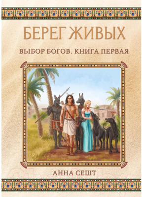 Книга Rugram Берег Живых. Выбор Богов. Книга 1 / 9785517058003 (Сешт А.)