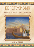 

Книга, Берег Живых. Выбор Богов. Книга 2 / 9785517069351