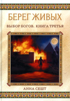 Книга Rugram Берег Живых. Выбор Богов. Книга 3 / 9785517084323 (Сешт А.) - 