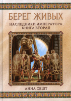 Книга Rugram Берег живых. Наследники императора. Книга 2 / 9785517056306 (Сешт А.) - 