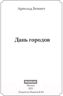 Книга Rugram Дань городов / 9785517101976 (Беннет А.)