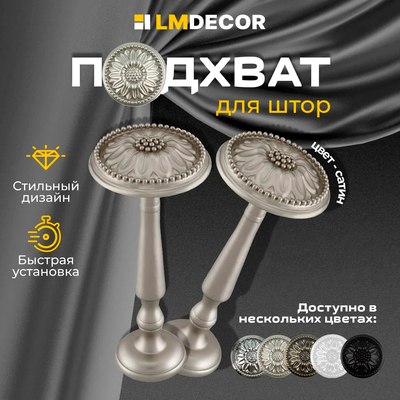 Подхват для штор Lm Decor Розета (сатин)