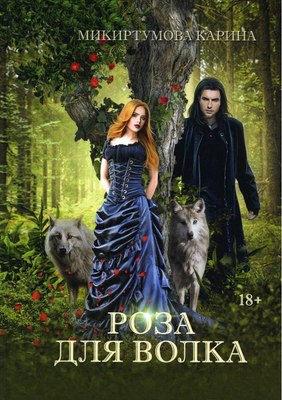 

Книга, Роза для волка твердая обложка
