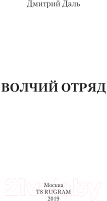 Книга Rugram Волчий отряд / 9785517006097 (Даль Д.)