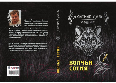 Книга Rugram Волчья сотня / 9785517006103 (Даль Д.)