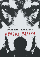 Книга Rugram Волчья натура / 9785517010377 (Васильев В.) - 