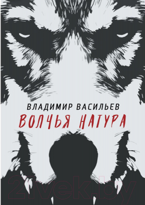 Книга Rugram Волчья натура / 9785517010377 (Васильев В.)