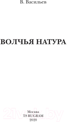 Книга Rugram Волчья натура / 9785517010377 (Васильев В.)